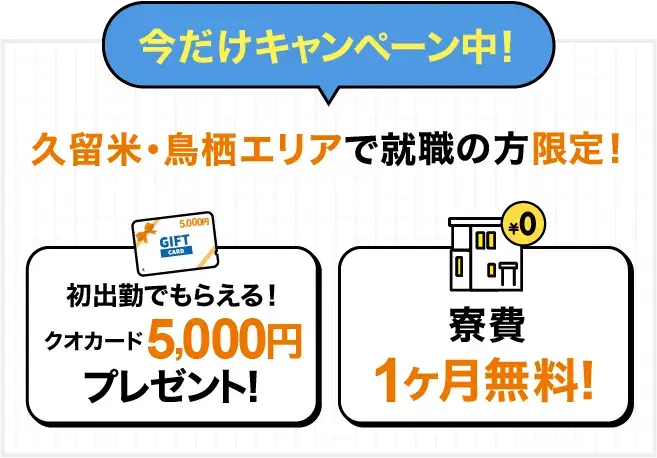 応援キャンペーン！毎月もらえる入社祝い金！合計30,000万円、平均月給手取り30万円！、プチボーナス、資格手当毎月3万円