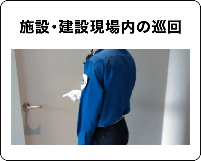 【施設・建設現場内の巡回】夜間や休日の建築現場で、盗難・火災等が起きないように巡回するお仕事です。