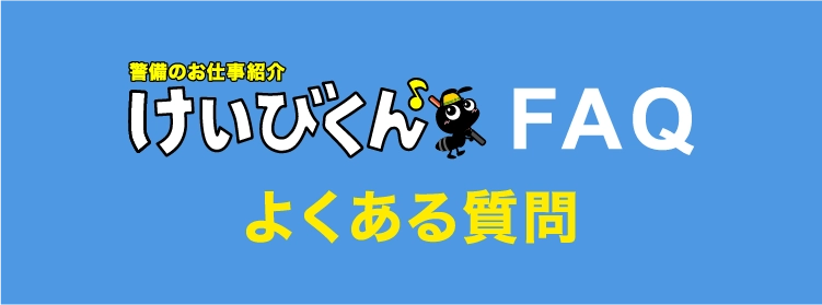 FAQ、よくある質問