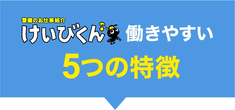 けいびくんが働きやすい5つの特徴