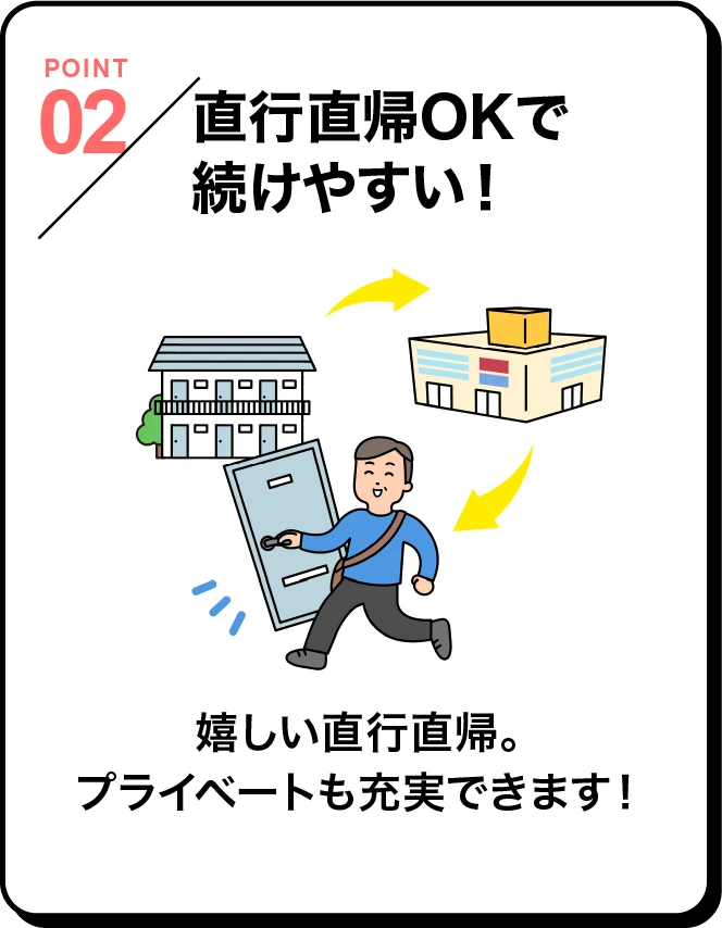 直行直帰でOKで続けやすい！嬉しい直行直帰。プライベートも充実させられますね！