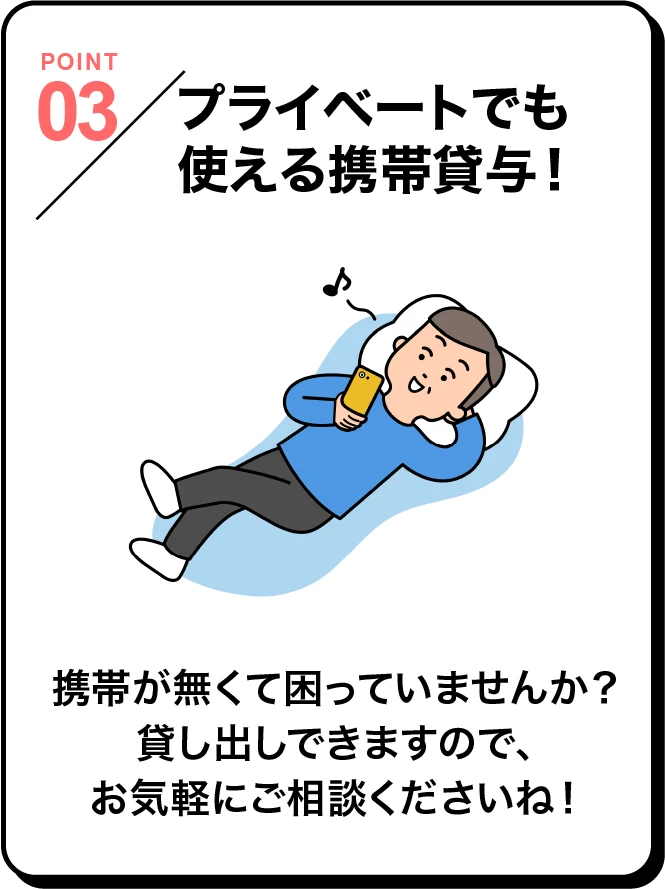 プライベートでも使える携帯貸与！今、携帯がなくて困っていませんか？貸し出しできますので、お気軽にご相談くださいね！