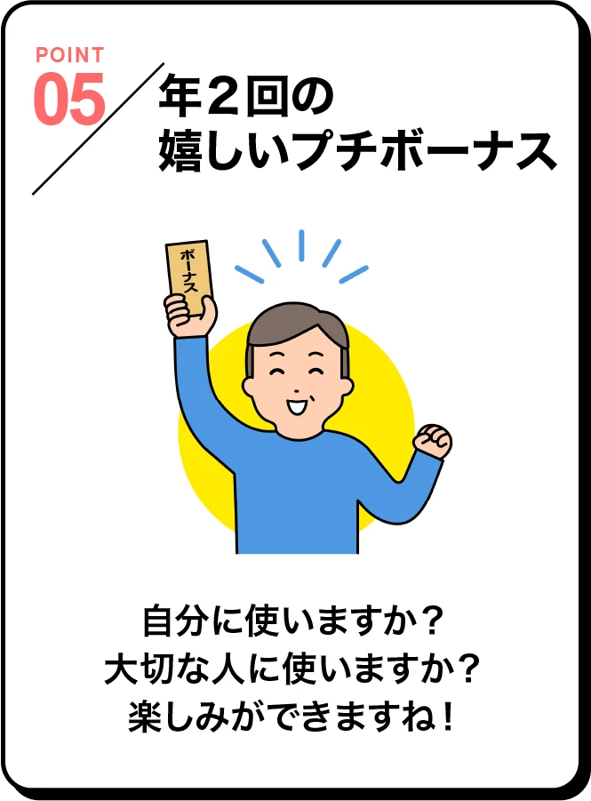 プチボーナス。年に2回、嬉しいプチボーナスがあります。自分に使いますか？大切な人に使いますか？考えるだけでも楽しみができますね！