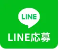 LINE応募