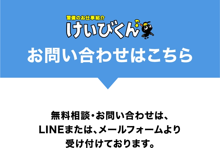 無料相談・お問合せは、LINEまたは、メールフォームより受け付けております。