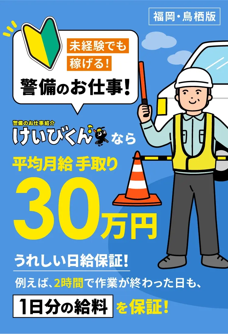 未経験でも稼げる！警備のお仕事！平均月給手取り30万円！皆がこれくらい稼いでます！「楽なのに高収入」だからみんなが続く！継続率90％！