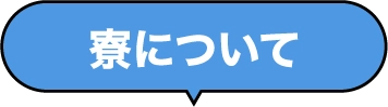 寮について