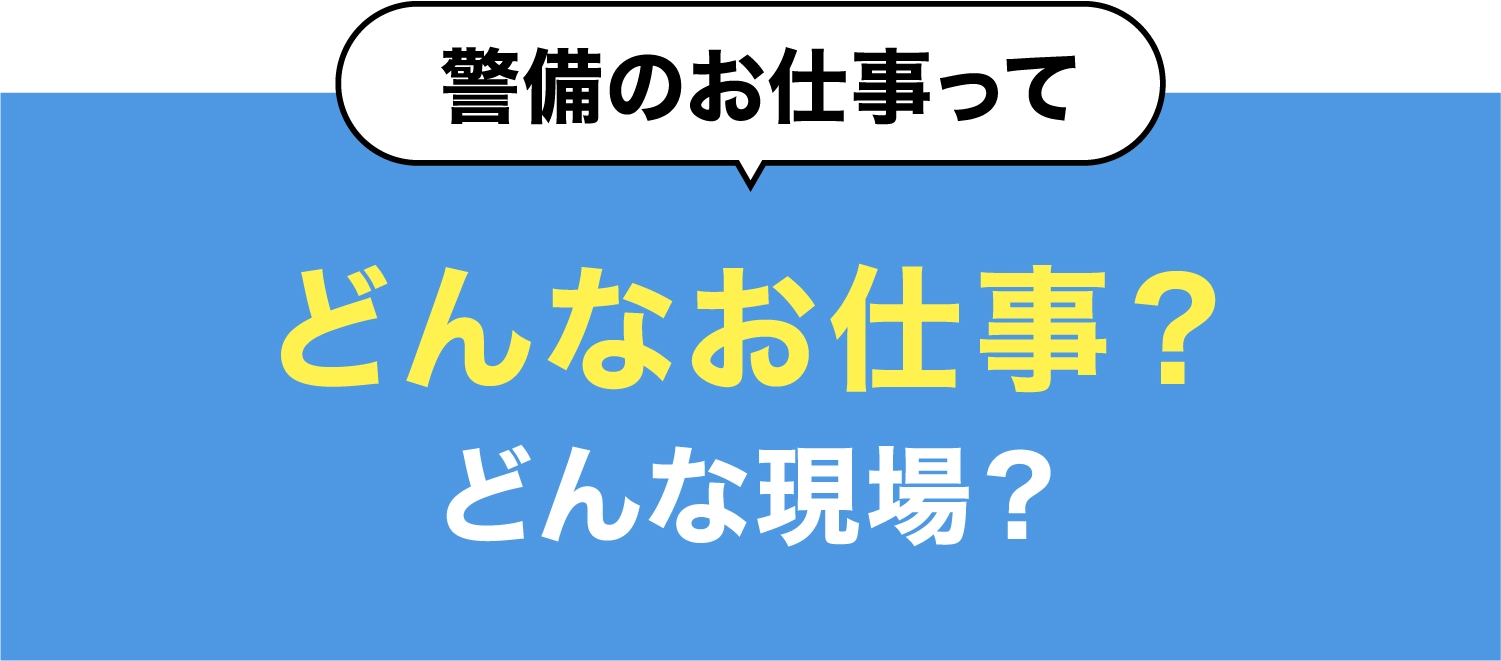 警備のお仕事ってどんな仕事？どんな現場？