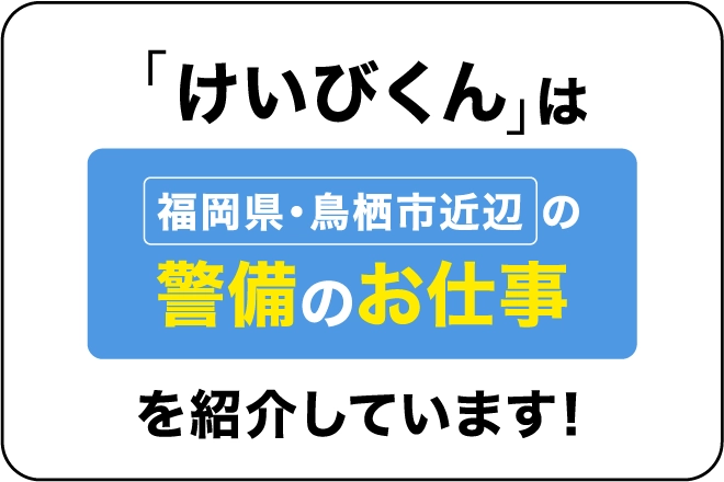 「けいびくん」は福岡県・鳥栖市近辺の警備のお仕事を紹介しています。