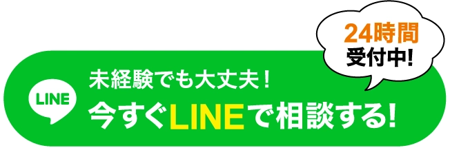 所持金無くても大丈夫!24時間受付中!今すぐLINEで相談する