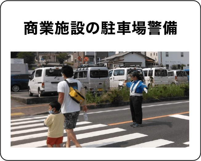 【商業施設の駐車場警備】駐車場利用者の安全を守るお仕事です。混雑にならないように、また事後が起きないように誘導します