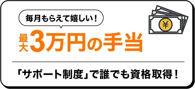 30日ごとにもらえる！最大3万円の手当、「サポート制度」で誰でも資格取得！