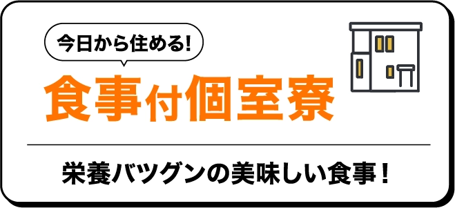 今日から住める！食事付個室寮、栄養抜群の美味しい食事