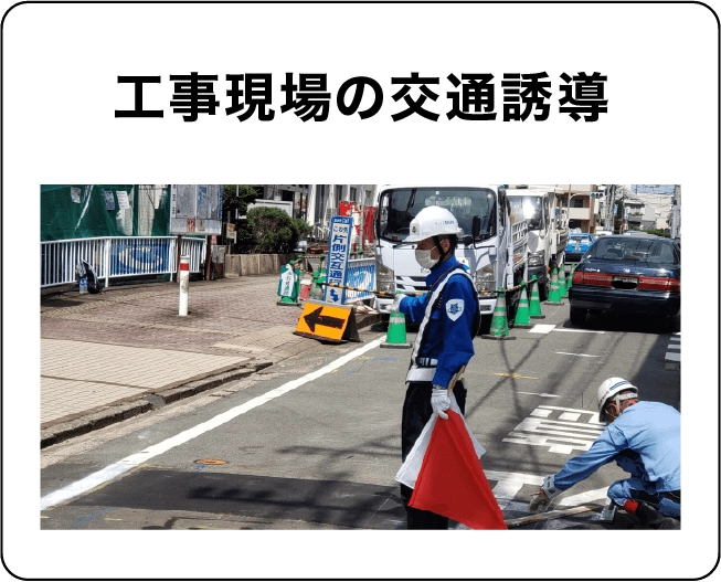 【工事現場の交通誘導】工事現場で工事関係車両を現場へ誘導したり、簡単な清掃や近隣通行人に挨拶をするお仕事です。