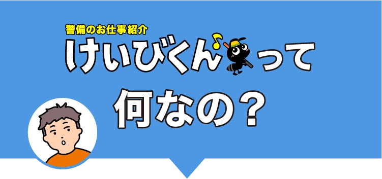 けいびくんってなに？